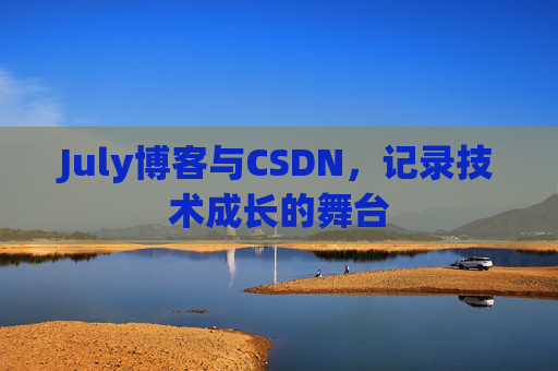 July博客与CSDN，记录技术成长的舞台